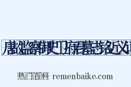 唐故监察御史卫府君墓志铭近义词是什么意思的图片